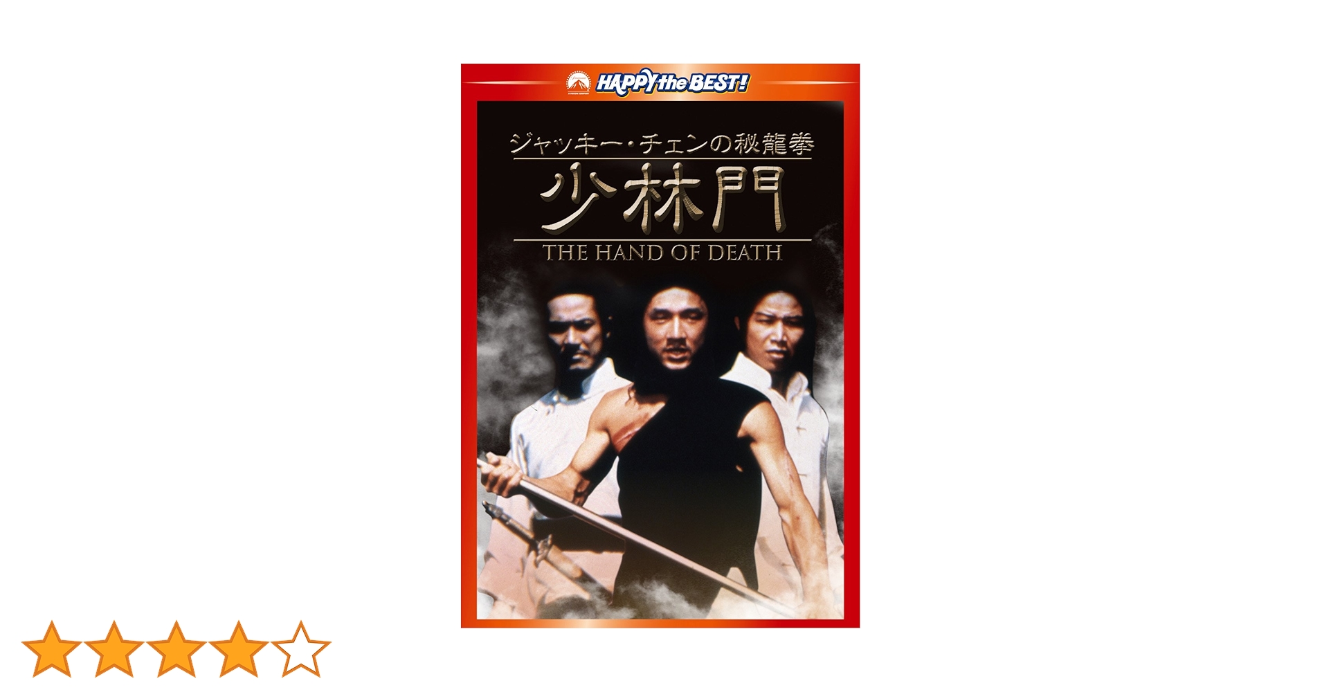 Amazon.co.jp: ジャッキー・チェンの秘龍拳/少林門 デジタル・リ